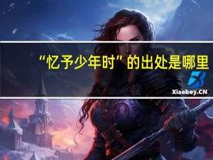 “忆予少年时”的出处是哪里