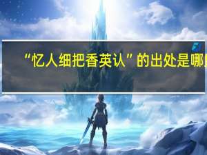 “忆人细把香英认”的出处是哪里