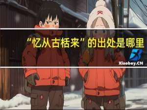 “忆从古栝来”的出处是哪里