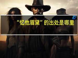 “忆他眉黛”的出处是哪里