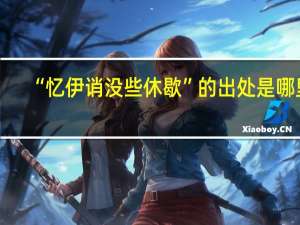 “忆伊诮没些休歇”的出处是哪里