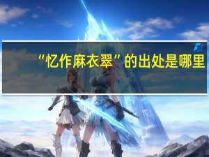 “忆作麻衣翠”的出处是哪里