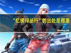 “忆傍绿丛行”的出处是哪里