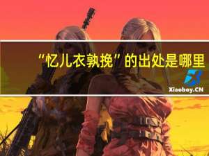 “忆儿衣孰挽”的出处是哪里