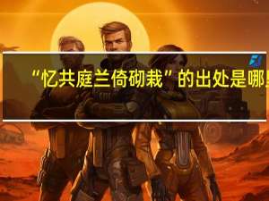 “忆共庭兰倚砌栽”的出处是哪里