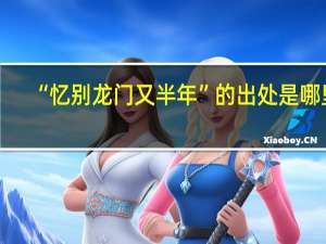 “忆别龙门又半年”的出处是哪里