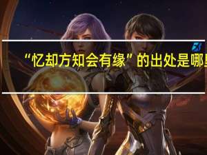 “忆却方知会有缘”的出处是哪里