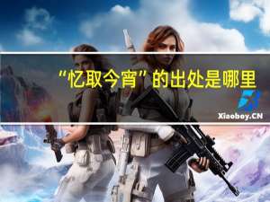 “忆取今宵”的出处是哪里