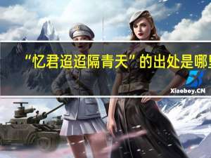 “忆君迢迢隔青天”的出处是哪里