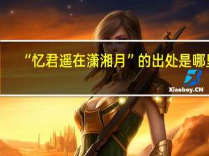 “忆君遥在潇湘月”的出处是哪里