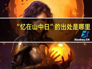 “忆在山中日”的出处是哪里