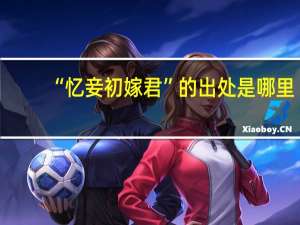 “忆妾初嫁君”的出处是哪里