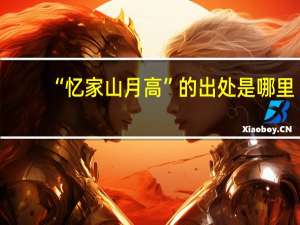“忆家山月高”的出处是哪里