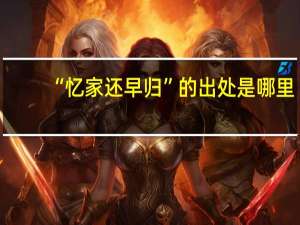 “忆家还早归”的出处是哪里