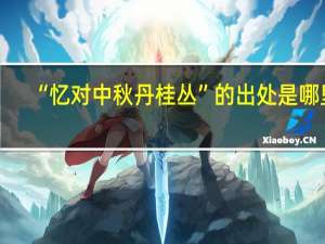 “憶對中秋丹桂叢”的出處是哪里