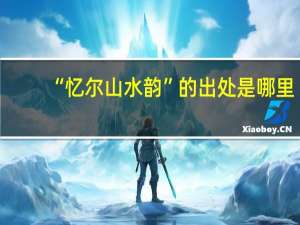 “忆尔山水韵”的出处是哪里