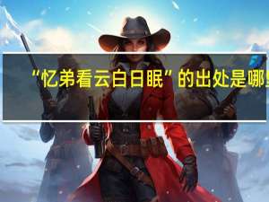 “忆弟看云白日眠”的出处是哪里