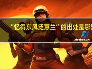 “忆得东风泛蕙兰”的出处是哪里