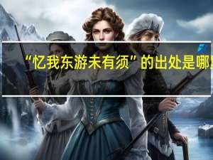 “忆我东游未有须”的出处是哪里
