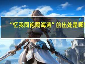 “忆我同袍隔海涛”的出处是哪里