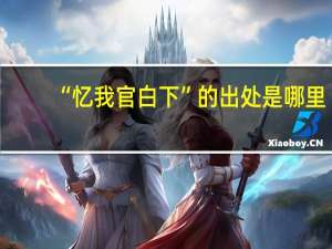 “忆我官白下”的出处是哪里