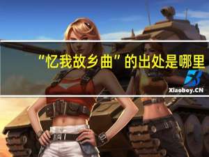 “忆我故乡曲”的出处是哪里