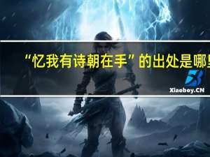 “忆我有诗朝在手”的出处是哪里