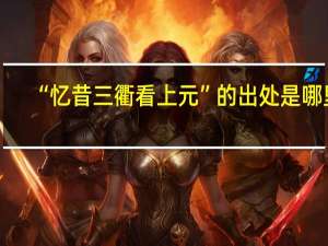 “忆昔三衢看上元”的出处是哪里