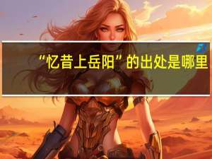 “忆昔上岳阳”的出处是哪里