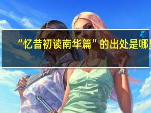 “忆昔初读南华篇”的出处是哪里