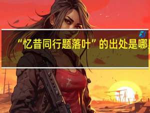 “忆昔同行题落叶”的出处是哪里