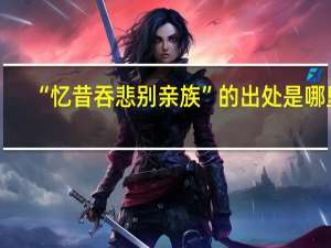 “忆昔吞悲别亲族”的出处是哪里