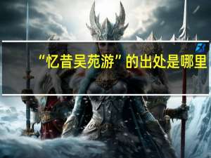 “忆昔吴苑游”的出处是哪里