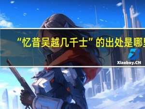 “忆昔吴越几千士”的出处是哪里