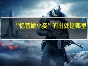 “忆昔娇小姿”的出处是哪里