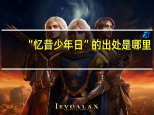 “忆昔少年日”的出处是哪里