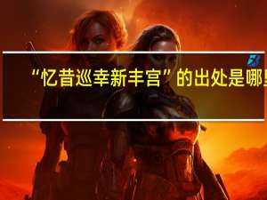 “忆昔巡幸新丰宫”的出处是哪里