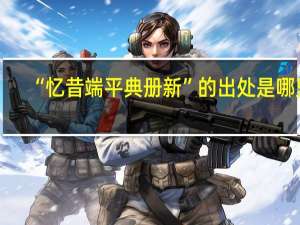 “忆昔端平典册新”的出处是哪里