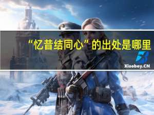 “忆昔结同心”的出处是哪里