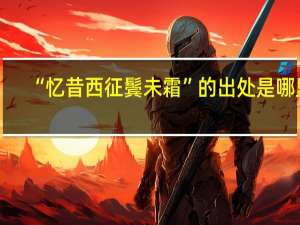 “忆昔西征鬓未霜”的出处是哪里