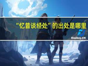 “忆昔谈经处”的出处是哪里