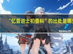 “忆昔进士初登科”的出处是哪里