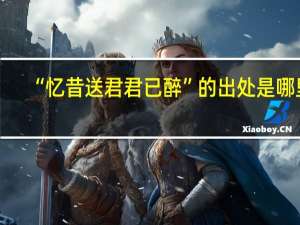 “忆昔送君君已醉”的出处是哪里