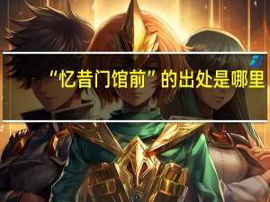 “忆昔门馆前”的出处是哪里
