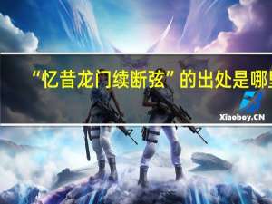 “忆昔龙门续断弦”的出处是哪里