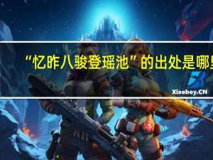 “忆昨八骏登瑶池”的出处是哪里