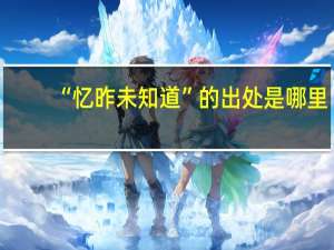 “忆昨未知道”的出处是哪里