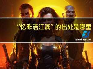 “忆昨涪江滨”的出处是哪里