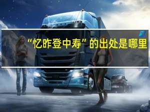 “忆昨登中寿”的出处是哪里