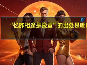 “忆昨相逢是豫章”的出处是哪里